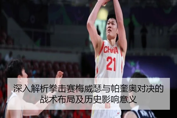 深入解析拳击赛梅威瑟与帕奎奥对决的战术布局及历史影响意义